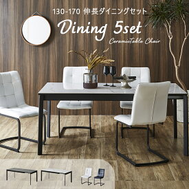 ダイニングテーブルセット 4人掛け 5点セット伸長式 セラミックテーブル 幅130 幅170 ダイニングテーブル 大理石風 鏡面仕上げ 4人用 モダン 石目調 おしゃれ シンプル ダイニングチェア チェア 高級感 ホワイト グレー