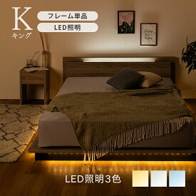 【6月4日20:00～P5倍&最大2000円クーポン】キングベッド ベッドフレーム LED照明 すのこベッド 宮棚付き ロータイプ コンセント付き 通気性 シンプル K キングサイズ ナチュラル 新生活 キングサイズ グレー おしゃれ シンプル ビッグサイズ 大きいいサイズ 送料無料