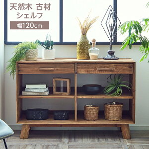 【24日20:00〜P5倍&最大2000円クーポン】シェルフ 収納棚 レトロ アンティーク 無垢 天然無垢 カフェ 幅120 古民家風 古材 パイン材 本棚 お洒落 モダン おしゃれ カフェ風 北欧 西海岸 シンプル