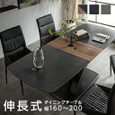 【19日20:00〜P5倍&最大2000円クーポン】ダイニングテーブル セラミック 4人 単品 幅160cm 200cm 伸長式 伸縮 伸長テーブル ブラック グレー セラミックテーブル 幅160〜200cm テーブル 4人用 4人掛け 6人掛け 黒 グレイ おしゃれ 高級感 北欧