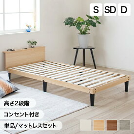 【9日20:00〜P5倍&最大2000円クーポン】ベッド マットレス付き すのこベッド シングル セミダブル ダブル 2段階高さ調節 コンセント付 宮棚 ベッドフレーム 木製 おしゃれ 北欧 収納 ローベッド 宮付き シングルベッド マットレスセット シンプル ナチュラル ホワイト