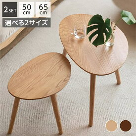 【4日20:00〜P3倍&最大2000円クーポン】ネストテーブル ツインテーブル 丸型 幅50cm 65cm 木製 無垢材 サイドテーブル おしゃれ リビング コンパクト ローテーブル 円型 ハイタイプ ロータイプ 単品 2個セット センターテーブル 丸 ナチュラル ブラウン モダン シンプル