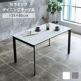 セラミック ダイニングテーブル 幅135 セラミックテーブル 4人掛け 長方形 石目調 食卓テーブル テーブル 単品 黒脚 大理石風 スチール脚 4人 4人用 シンプル モダン 鏡面仕上げ 135cm 耐熱 耐摩擦 ホワイト グレー おしゃれ