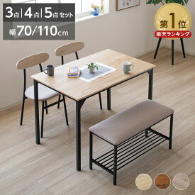【P5倍★4日19:59まで】ダイニングテーブルセット 4人掛け 3点 4点 5点 セット 幅90cm 110cm ダイニングセット おしゃれ 長方形 ダイニングテーブル 2人掛け 4人 4人用 ダイニングチェア モダン 北欧 ベンチ 食卓セット 収納付き 木目調 スチール 新生活