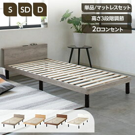 【4日20:00〜P5倍&最大2000円クーポン】ベッド マットレス付き シングル すのこベッド 宮棚 3段高さ調節 2口コンセント付 耐荷重200kg ベッドフレーム ローベッド セミダブル ダブル 収納 木製 通気性 マットレスセット 北欧 おしゃれ ナチュラル ブラウン グレー 新生活