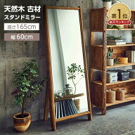 【P5倍★20日19:59まで】全身鏡 スタンドミラー 鏡 姿見 木製 かがみ 大きいミラー 幅60 古材 アンティー…