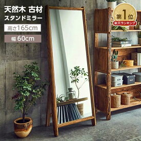 【P5倍★19日19:59まで】全身鏡 スタンドミラー 鏡 姿見 木製 かがみ 大きいミラー 幅60 古材 アンティーク レトロ 高さ165 無垢 パイン材 玄関 割れない鏡 お洒落 モダン おしゃれ 人気 新生活 天然木 60cm 大型 幅広 全身ミラー ヴィンテージ 大型
