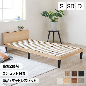 【P5倍★19日19:59まで】ベッド マットレス付き すのこベッド シングル セミダブル ダブル 2段階高さ調節 コンセント付 宮棚 ベッドフレーム 木製 おしゃれ 北欧 収納 ローベッド 宮付き シングルベッド マットレスセット シンプル ナチュラル ホワイト