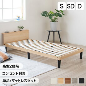 【P3倍★19日19:59まで】ベッド マットレス付き すのこベッド シングル セミダブル ダブル 2段階高さ調節 コンセント付 宮棚 ベッドフレーム 木製 おしゃれ 北欧 収納 ローベッド 宮付き シングルベッド マットレスセット シンプル ナチュラル ホワイト