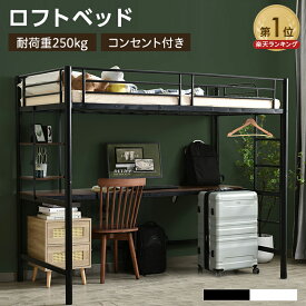 【4日20:00〜P3倍&最大2000円クーポン】システムベット ロフトベッド シングル コンセント付き デスク付き 収納付き ラック棚付き 耐荷重250kg 高さ170cm 北欧風 子供ベッド 二段ベッド 子供部屋二段ベッド スチール 耐震 ベッド パイプベッド パイプ
