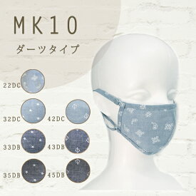 【売り切り　特価商品】布マスク　ダーツタイプ　マスク　メイク マスク生活応援　アジャスター付き　日本製