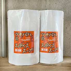 チルドパック　スパイススープ×2個セット【不思議香菜ツナパハ】