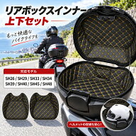 (5%OFFクーポン)互換品 バイク リアボックスインナー 上下セット テールボックスパッド モーターサイクル…
