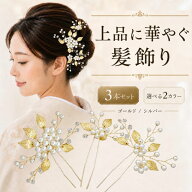 髪飾り 黒留袖 留袖 母親 パール フォーマル 上品 かんざし 3本セット Uピン リーフ ヘアアクセ ワンポイ…