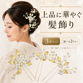 髪飾り 黒留袖 留袖 母親 パール フォーマル 上品 かんざし 3本セット Uピン リーフ ヘアアクセ ワンポイント 小枝 アクセサリー シンプル 大人可愛い ゴージャス 結婚式 お呼ばれ 結婚式 成人式 卒業式 入学式 和装小物 髪型アクセント