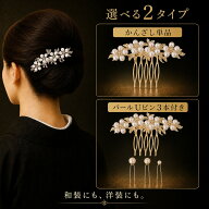髪飾り 黒留袖 留袖 母親 パール 花 色留袖 結婚式 上品 和装 フォーマル 着物 かんざし 和装 上品 お呼…