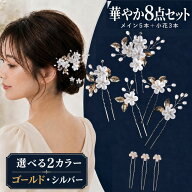 髪飾り パール 留袖 花 母親 8点セット かんざし 結婚式 フラワー ヘアピン コーム 成人式 卒業式 入学式…