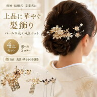 髪飾り 留袖 パール 花 母親 4点セット かんざし 結婚式 フラワー ヘアピン コーム 成人式 卒業式 入学式…