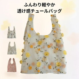 エコバッグ チュールバッグ トートバッグ ショルダーバッグ レディース チュールバック オーガンジー 刺繍 フラワー シアー 透け感 花　バッグ 小物 花柄 チュール 婦人用バッグ 手提げ レディース 大容量 折りたたみ おしゃれ マルシェバッグ
