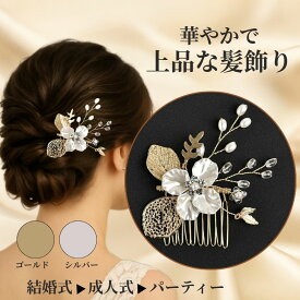 留袖 髪飾り パール かんざし 結婚式 着物 成人式 コーム 卒業式 ヘアアクセサリー 留袖 黒留袖 和装 花嫁 ヘアピン 浴衣 Uピン 花 白 普段使い 和装 洋装