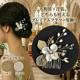 留袖 髪飾り パール かんざし 結婚式 着物 成人式 コーム 卒業式 ヘアアクセサリー 留袖 黒留袖 和装 花嫁 ヘアピン 浴衣 Uピン 花 白 普段使い 和装 洋装