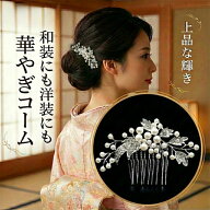 留袖 髪飾り パール かんざし フォーマル 母親 結婚式 50代 60代 入学式 卒業式 七五三 成人式 和装 洋装…