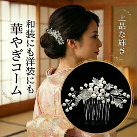 留袖 髪飾り パール かんざし フォーマル 母親 結婚式 50代 60代 入学式 卒業式 七五三 成人式 和装 洋装 ヘアアクセサリー ラインストーン 高見え ヘアコーム 上品 華やか