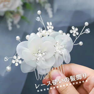 髪飾り フラワー 花 かんざし 結婚式 成人式 卒業式 和装 洋風 着物 留袖 振袖 訪問着 色打掛 袴 浴衣 ゴールド シルバー ヘアアクセサリー お呼ばれ 前撮り 日本髪 20代 30代 40代 50代