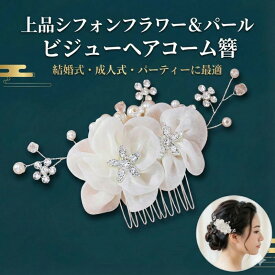 髪飾り フラワー 花 かんざし 結婚式 成人式 卒業式 和装 洋風 着物 留袖 振袖 訪問着 色打掛 袴 浴衣 ゴールド シルバー ヘアアクセサリー お呼ばれ 前撮り 日本髪 20代 30代 40代 50代