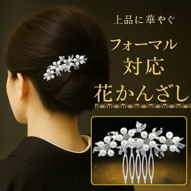 留袖 髪飾り 着物 母親 パール かんざし 60代 50代 結婚式 和装 上品 成人式 卒業式 入学式 七五三 訪問着 ヘアコーム フォーマル レディースヘアアクセサリー