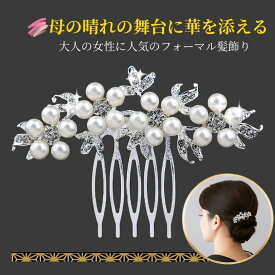 留袖 髪飾り 母親 パール かんざし 50代 結婚式 和装 上品 成人式 卒業式 入学式 七五三 フォーマル ヘアアクセサリー