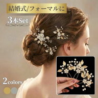 留袖 髪飾り パール かんざし 3本セット Uピン リーフ ヘアアクセ ワンポイント 小枝 アクセサリー シン…