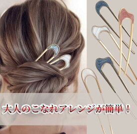 かんざし Uピン U字コーム シェル調 ヘアアクセサリー 髪留め 髪飾り まとめ髪 マーブル おしゃれ 上品 エレガント かわいい 華やか 和装 結婚式 卒業式 フォーマル 入学式 成人式