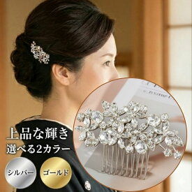 留袖 髪飾り かんざし ラインストーン 黒留袖 髪 飾り 母親 50代 60代 40代 花 着物 ヘアアクセ 和装 簪 結婚式 成人式 振袖 卒業式 花嫁 浴衣 ショート 和装小物 ヘアアクセサリー ヘアピン ヘアコーム ゴールド シルバー