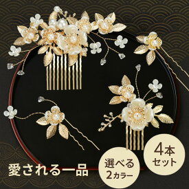 留袖 髪飾り パール かんざし ヘアピン コーム 4点セット フラワー へアアレンジ まとめ髪 アレンジ 花 結婚式 成人式 卒業式 和装 洋風 着物 振袖 訪問着 色打掛 袴 浴衣 ゴールド シルバー ヘアアクセサリー お呼ばれ 前撮り 日本髪 20代 30代 40代 50代
