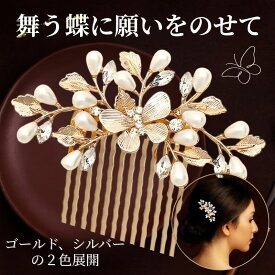 留袖 髪飾り パール 花 簪 結婚式 黒留袖 50代 かんざし 和装 着物 振袖 七五三 卒業式 入学式 成人式 ヘアアクセサリー ヘアコーム