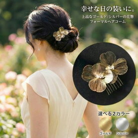 髪飾り 和装 留袖 フラワー 花 かんざし 結婚式 成人式 卒業式 洋風 着物 留袖 振袖 訪問着 色打掛 袴 浴衣 ゴールド シルバー ヘアアクセサリー お呼ばれ 前撮り 日本髪 20代 30代 40代 50代