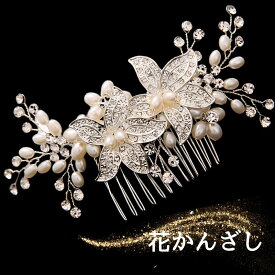 髪飾り 花 かんざし 簪 パール 結婚式 ヘアアクセサリー コーム 花嫁 和装小物 留袖 黒留袖 浴衣 ヘアアレンジ ウエディング ティアラ ブライダル ドレス 成人式 発表会 パーティー 袴 卒業式 入学式 振袖