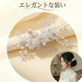 留袖 髪飾り 着物 母親 パール かんざし 60代 50代 結婚式 和装 上品 成人式 卒業式 入学式 七五三 訪問着 ヘアコーム フォーマル レディースヘアアクセサリー