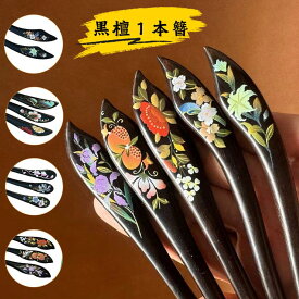 かんざし 簪 黒檀木 Kanzasi 普段使い きもの 着物 成人式 留袖用 結婚式 黒留袖 振袖 シンプル アンティーク パーツ