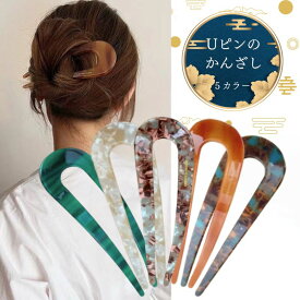 かんざし U字コーム Uピン ヘアアクセサリー 髪留め 髪飾り まとめ髪 マーブル おしゃれ 上品 エレガント かわいい 華やか 和装 結婚式 卒業式 フォーマル 入学式 成人式