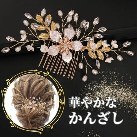 留袖 髪飾り パール 花 母親 かんざし 30代 50代 結婚式 和装 着物 黒留袖 振袖 ヘアーアクセサリー ヘアアレンジ ウエディング ティアラ ブライダル ドレス 成人式 発表会 パーティー 袴 簪 卒業式 入学式 振袖 花嫁 浴衣 ヘアピン 華やか ヘアコーム 60代 40代 ゴールド