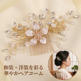 留袖 髪飾り パール 花 母親 かんざし 30代 50代 結婚式 和装 着物 黒留袖 振袖 ヘアーアクセサリー ヘアアレンジ ウエディング ティアラ ブライダル ドレス 成人式 発表会 パーティー 袴 簪 卒業式 入学式 振袖 花嫁 浴衣 ヘアピン 華やか ヘアコーム 60代 40代 ゴールド