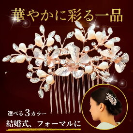 髪飾り和装 パール 結婚式 留袖 かんざし 着物 黒留袖 振袖 ヘアーアクセサリー 母親 ヘアアレンジ ウエディング ティアラ ブライダル ドレス 成人式 発表会 パーティー 袴 簪 卒業式 入学式 振袖 花嫁 浴衣 ヘアピン 華やか ヘアコーム 50代 60代 40代 30代