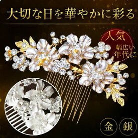 髪飾り 留袖 パール 花 母親 かんざし 30代 50代 結婚式 和装 着物 黒留袖 振袖 ヘアーアクセサリー ヘアアレンジ ウエディング ティアラ ブライダル ドレス 成人式 発表会 パーティー 袴 簪 卒業式 入学式 振袖 花嫁 浴衣 ヘアピン 華やか ヘアコーム 60代 40代