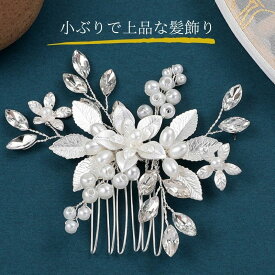 留袖 髪飾り パール 花 母親 かんざし 30代 50代 結婚式 和装 着物 黒留袖 振袖 ヘアーアクセサリー ヘアアレンジ ウエディング ティアラ ブライダル ドレス 成人式 発表会 パーティー 袴 簪 卒業式 入学式 振袖 花嫁 浴衣 ヘアピン 華やか ヘアコーム 60代 40代