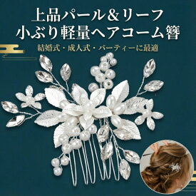 留袖 髪飾り パール 花 母親 かんざし 30代 50代 結婚式 和装 着物 黒留袖 振袖 ヘアーアクセサリー ヘアアレンジ ウエディング ティアラ ブライダル ドレス 成人式 発表会 パーティー 袴 簪 卒業式 入学式 振袖 花嫁 浴衣 ヘアピン 華やか ヘアコーム 60代 40代