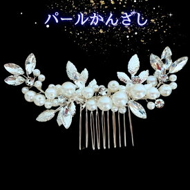 留袖 髪飾り パール 花 母親 かんざし 30代 50代 結婚式 和装 着物 黒留袖 振袖 ヘアーアクセサリー ヘアアレンジ ウエディング ティアラ ブライダル ドレス 成人式 発表会 パーティー 袴 簪 卒業式 入学式 振袖 花嫁 浴衣 ヘアピン 華やか ヘアコーム 60代 40代
