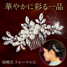 留袖 髪飾り パール 花 母親 かんざし 30代 50代 結婚式 和装 着物 黒留袖 振袖 ヘアーアクセサリー ヘアアレンジ ウエディング ティアラ ブライダル ドレス 成人式 発表会 パーティー 袴 簪 卒業式 入学式 振袖 花嫁 浴衣 ヘアピン 華やか ヘアコーム 60代 40代