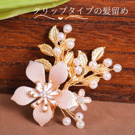留袖 髪飾り パール 花 母親 髪留め クリップタイプ 30代 50代 結婚式 和装 着物 振袖 ショートヘアー ボブ ヘアーアクセサリー ヘアアレンジ ウエディング ティアラ ブライダル ドレス 成人式 発表会 パーティー 袴 卒業式 入学式 振袖 花嫁 浴衣 ヘアピン 華やか 60代 40代